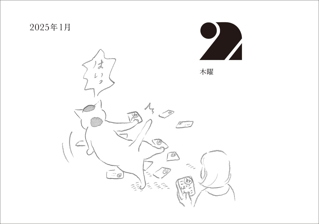 新年3が日の日めくりを特別に公開！