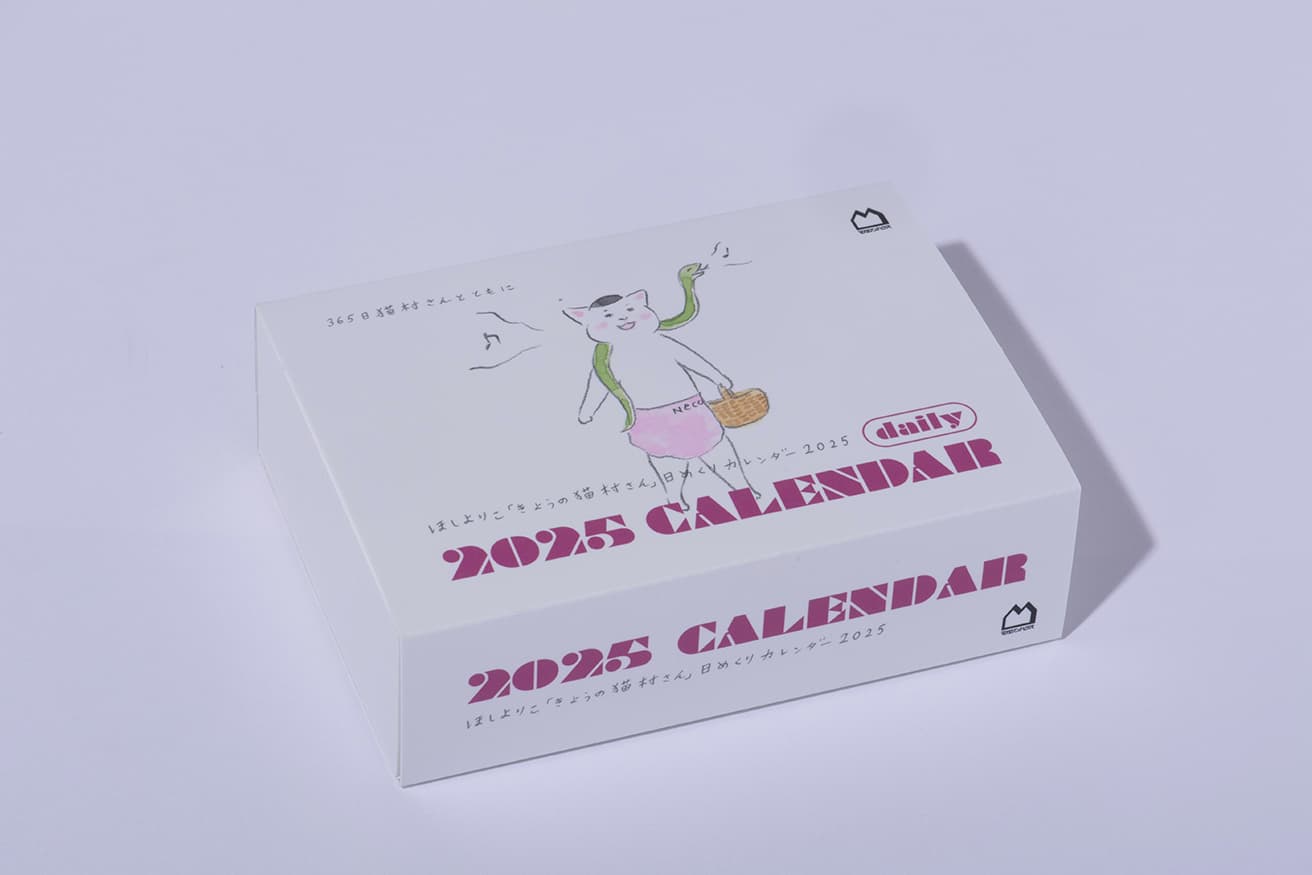 「きょうの猫村さん」日めくりカレンダー2025