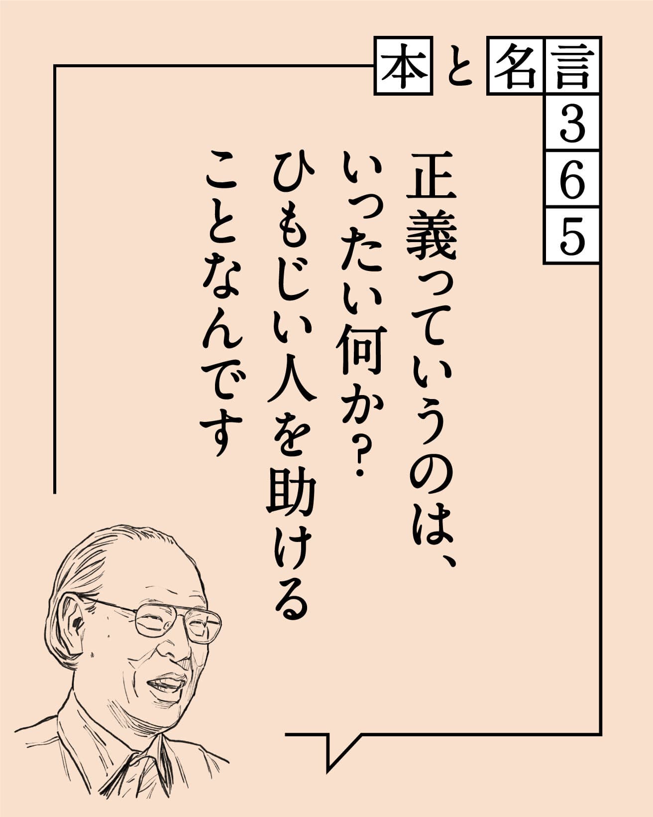 正義っていうのは、いったい何か？ ひもじい人を助けることなんです　やなせたかし