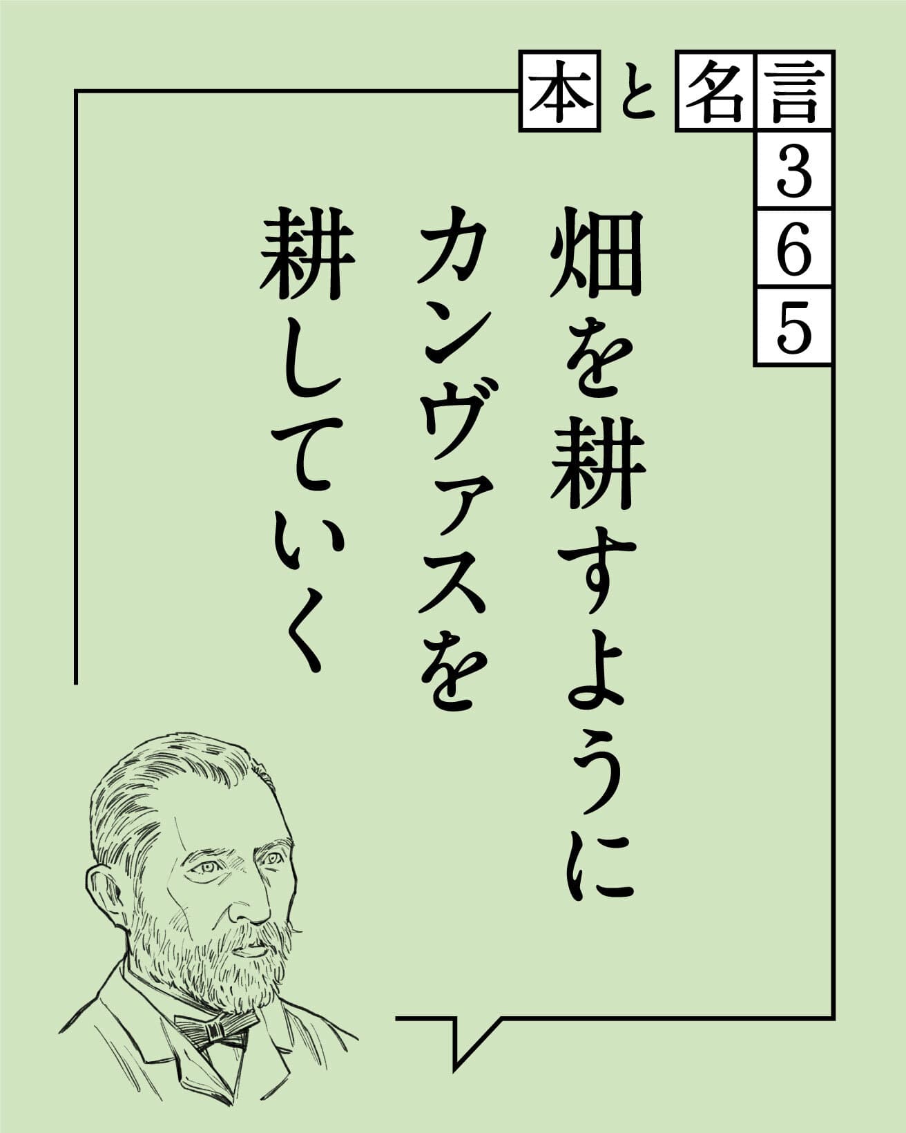 畑を耕すようにカンヴァスを耕していく　フィンセント・ファン・ゴッホ