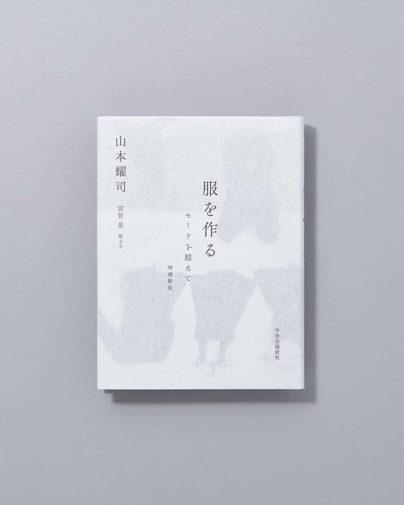 コレクション風景をはじめとする貴重な写真とともに、山本の軌跡を追う一冊。いまなお世界の第一線で活躍を続ける山本のクリエイティブの根源を紹介する。『服を作る -モードを超えて-』山本耀司著、宮智泉聞き手、中央公論新社1650円/2013年。