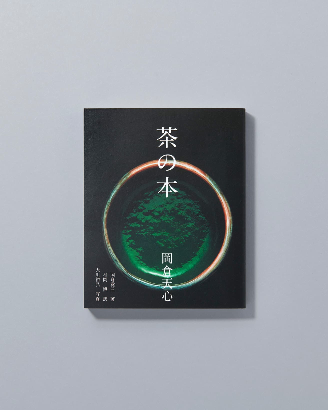 日本文化の入門書、美の経典として世界中で読み継がれている名著。『茶の本』著・岡倉天心、訳・村岡博、写真・大川裕弘　パイ インターナショナル 2000円
