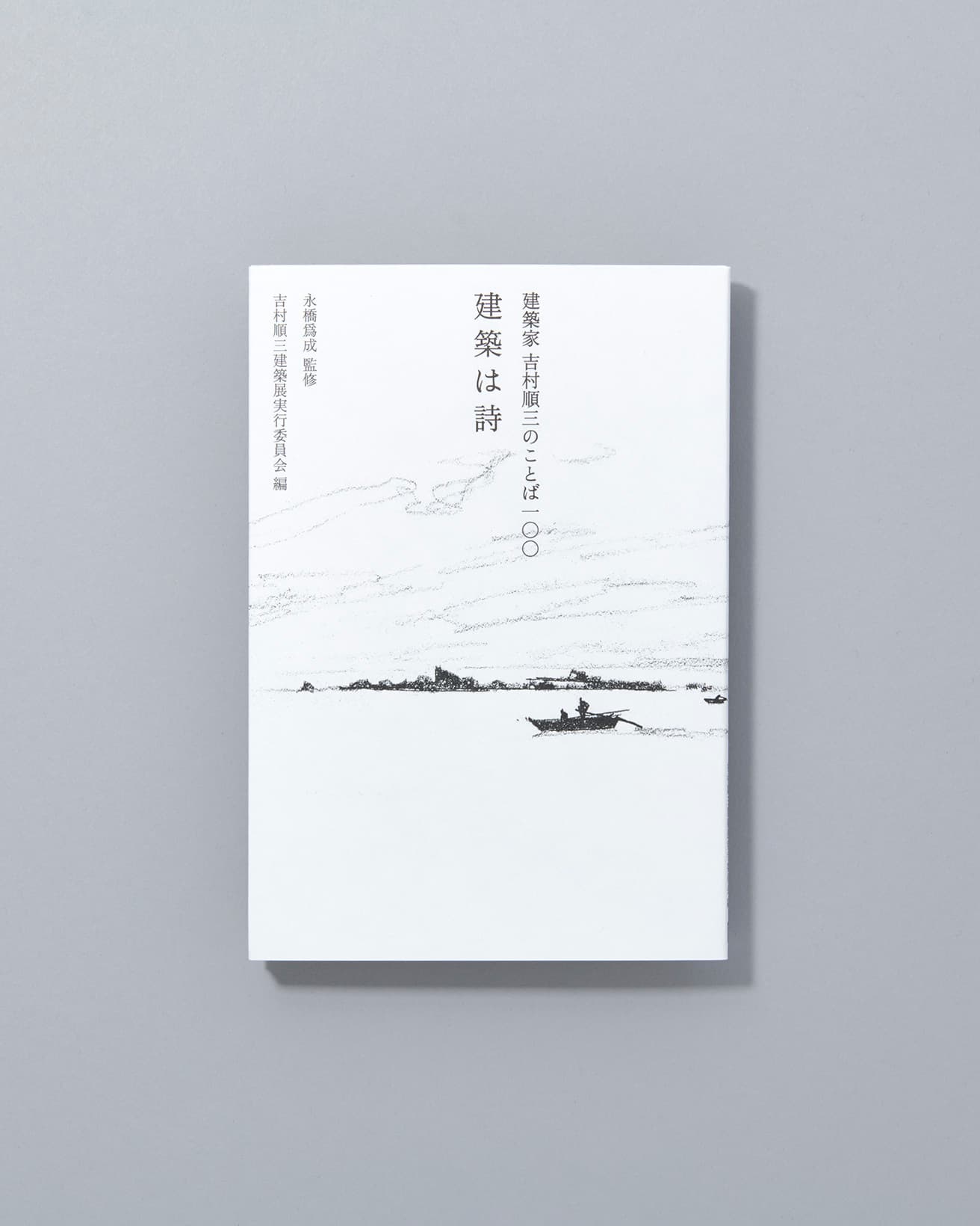 吉村が遺した言葉の数々を編集し、まとめた一冊。イラストも吉村によるもの。『建築は詩　建築家 吉村順三のことば100』吉村順三建築展実行委員会編、永橋爲成監修、彰国社1,760円/2005年