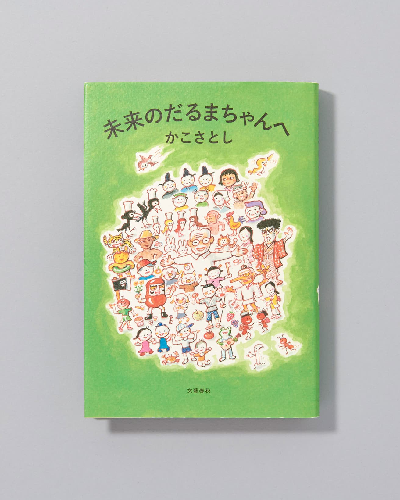 絵本作家の【本と名言】まとめ｜やなせたかし、かこさとし、堀内誠一