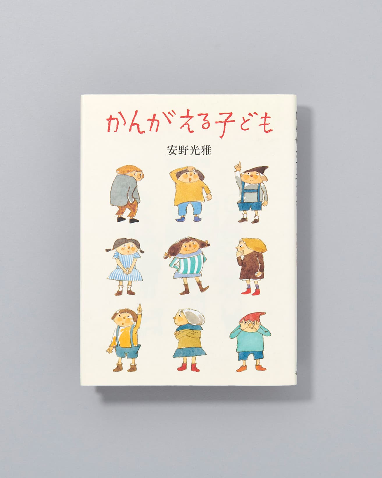 子どもと向き合う大人たちに大切にしてほしいこととは。国際アンデルセン賞受賞の世界的画家・安野光雅が、ユーモアたっぷりに語る、「考え方のヒント」が詰まった痛快エッセイ。『かんがえる子ども』安野光雅著、福音館書店 1,100円／2018年