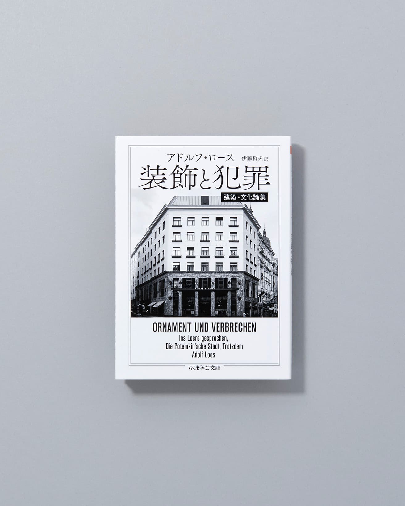 ハプスブルグ帝国の末期に生まれ育った近代建築の先駆的な提唱者であるロースの痛烈な文章による代表的論考集。20世紀初頭に急速な変化を遂げたウィーンを舞台にモダニズムの胎動を感じる文章の数々が掲載される。『装飾と犯罪――建築・文化論集』アドルフ・ロース著、伊藤哲夫訳、筑摩書房 1,430円/2021年