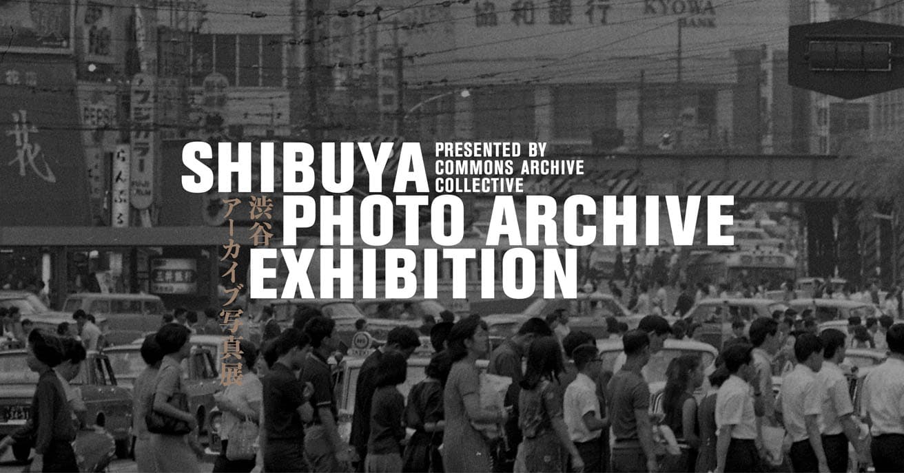 渋谷公園通りと道玄坂を中心に、1960年代から90年代にかけて撮影された渋谷の写真展。〈西武渋谷店〉B館8階にて。
