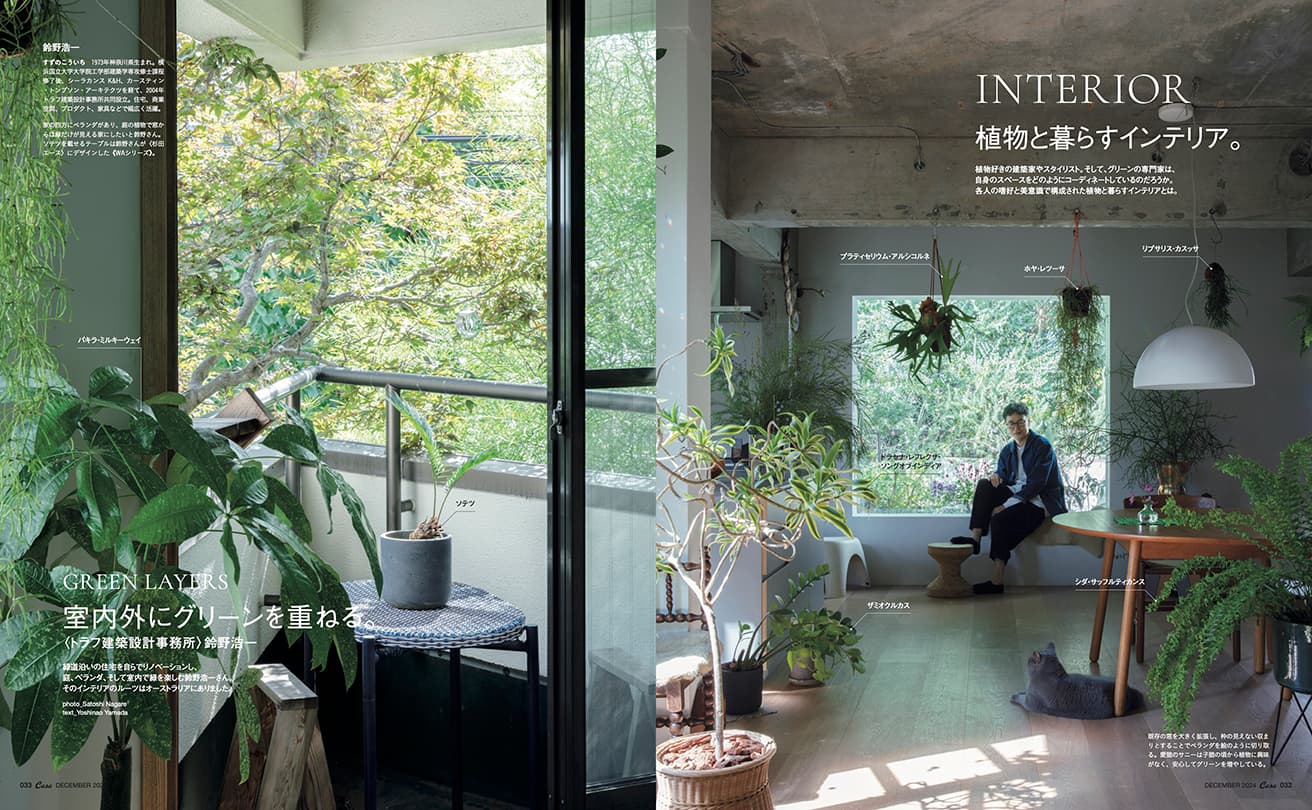GREEN LAYERS｜室内外にグリーンを重ねる。　緑道沿いの住宅を自らでリノベーションし、庭、ベランダ、そして室内で緑を楽しむ鈴野浩一さん。そのインテリアのルーツはオーストラリアにありました。