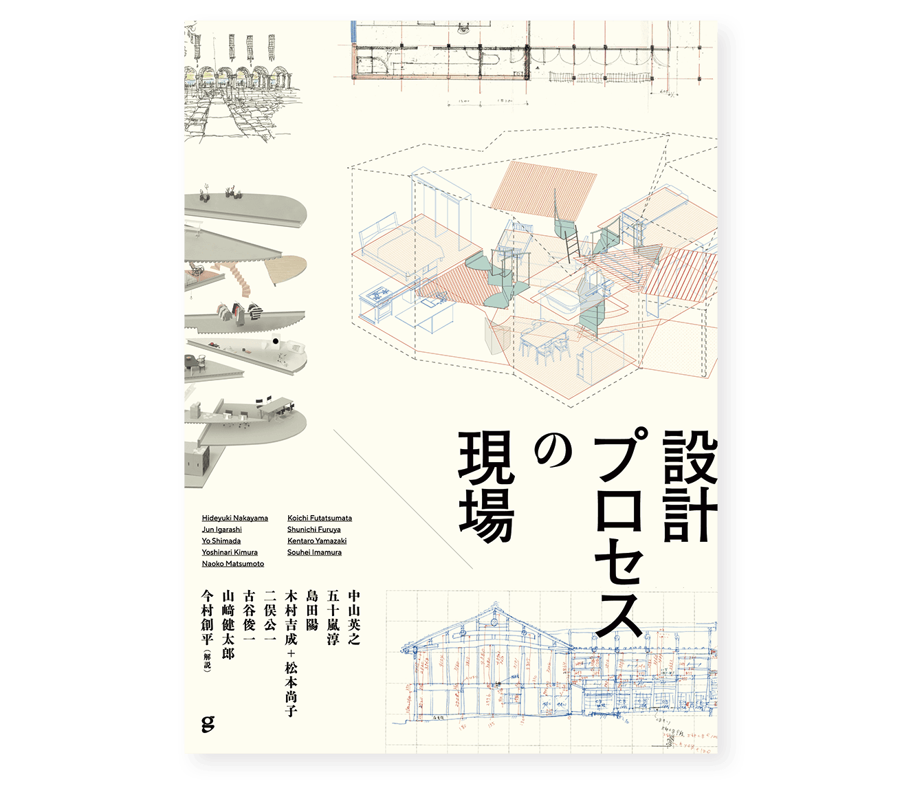 『設計プロセスの現場』