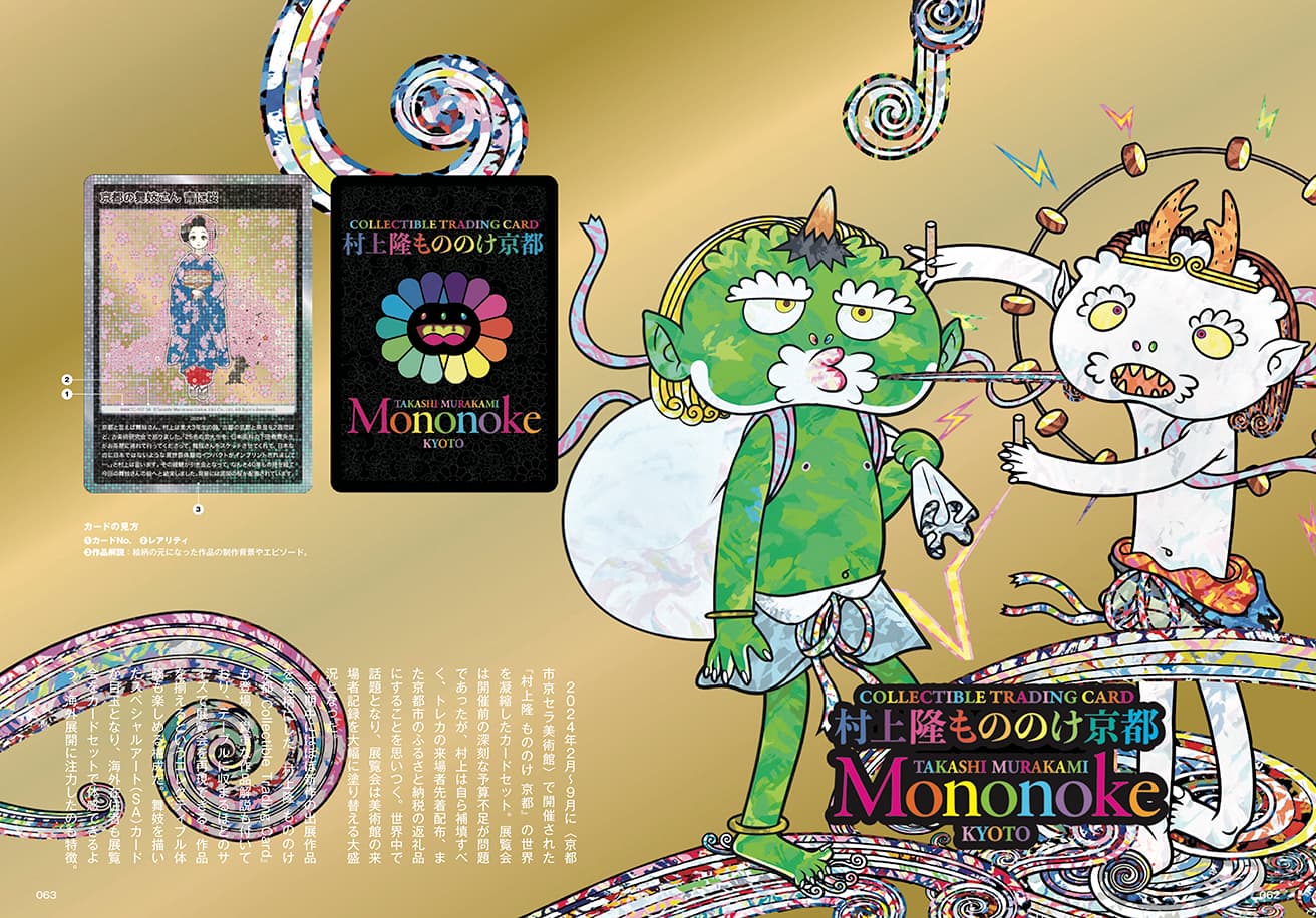 CASA BOOKS『村上隆とトレカの世界』発売中！ | カーサ ブルータス  