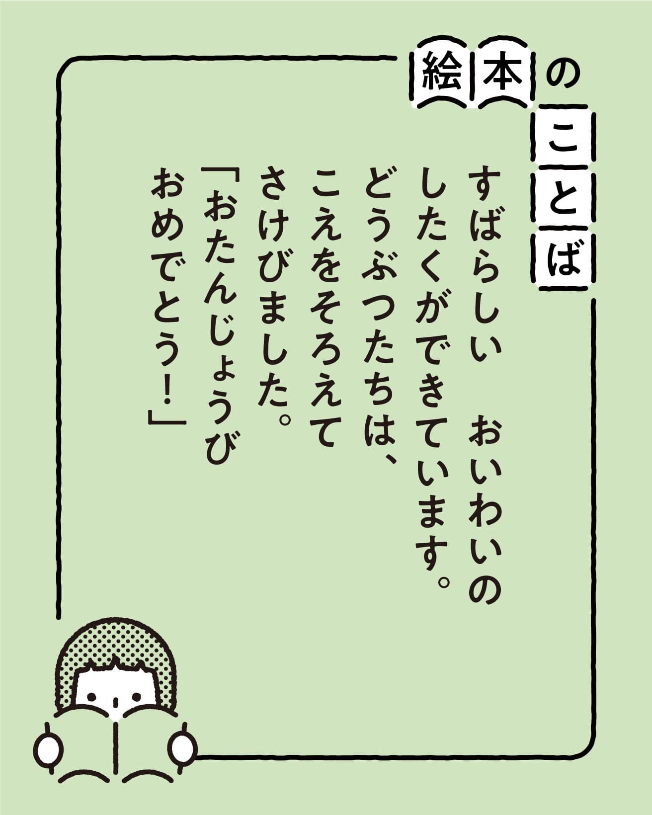 『たんじょうび』より。