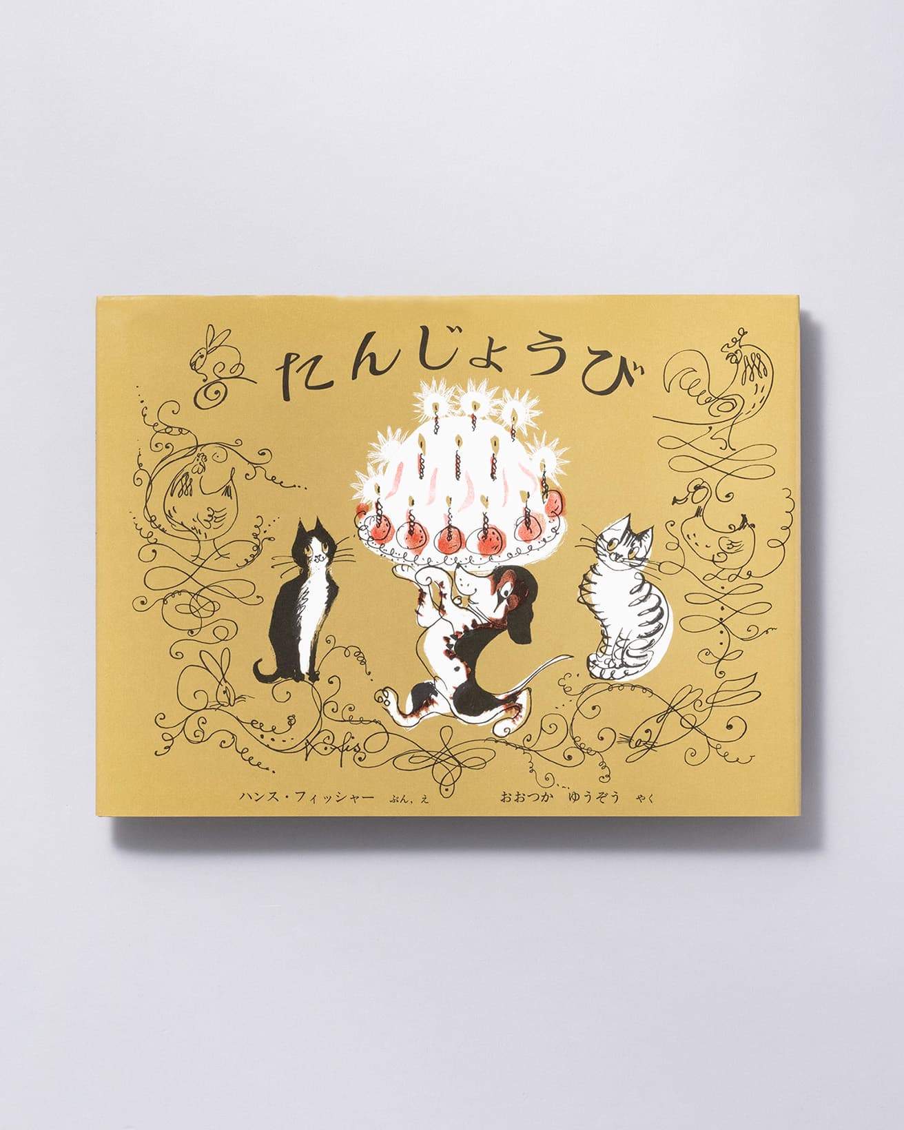 『たんじょうび』文・絵：ハンス・フィッシャー 訳：おおつかゆうぞう。福音館書店  1,540円／1965年。