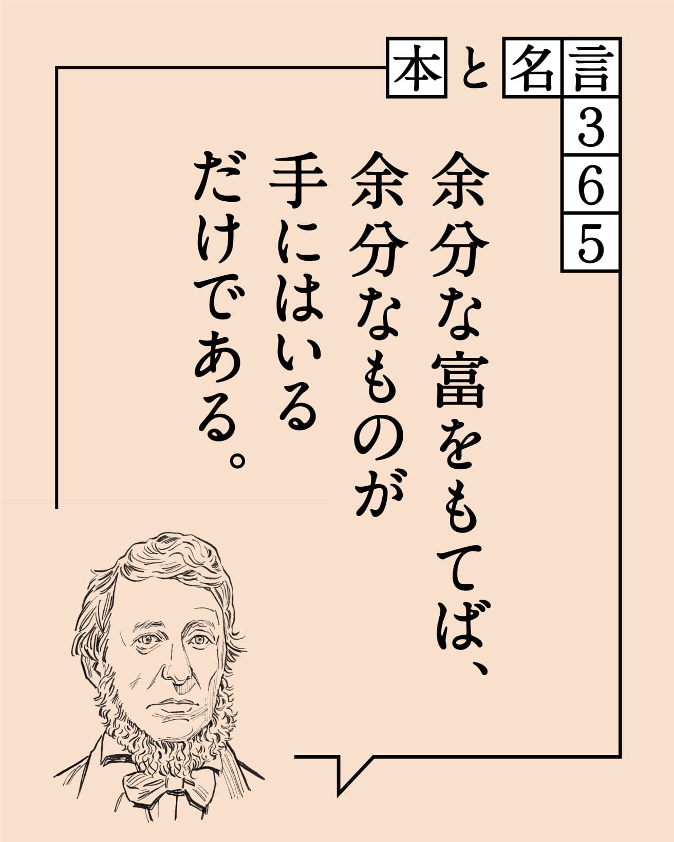 余分な富をもてば、余分なものが手にはいるだけである。　ヘンリー・デイヴィッド・ソロー Henry David Thoreau