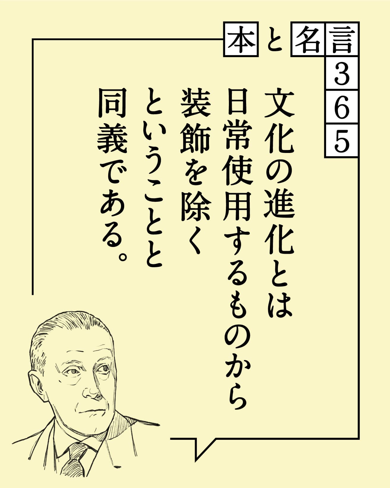 文化の進化とは日常使用するものから装飾を除くということと同義である。　アドルフ・ロース