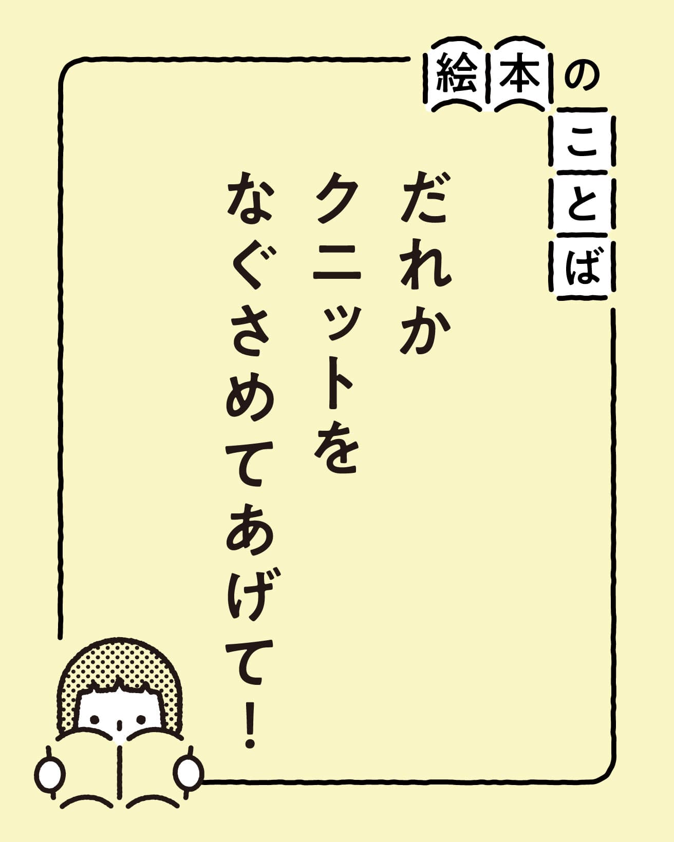 『さびしがりやのクニット』より。