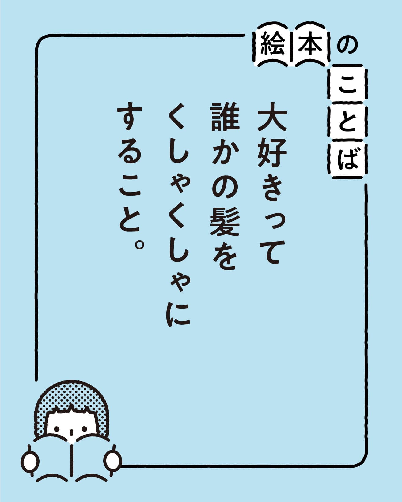 『スヌーピーの大好きって手をつないで歩くこと』より。