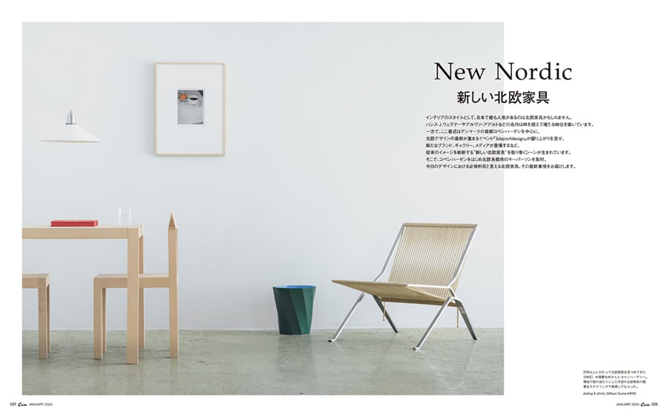 最新号『新しい北欧家具』発売中！