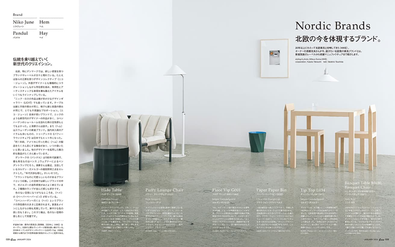 最新号『新しい北欧家具』発売中！