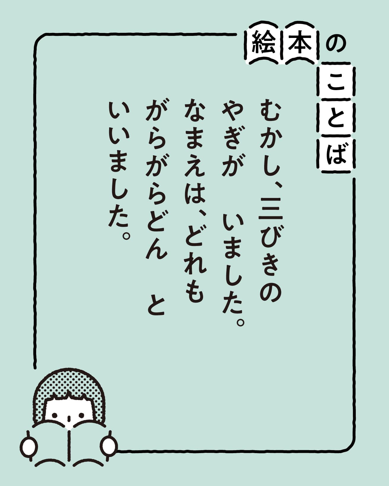 『三びきのやぎのがらがらどん』より。