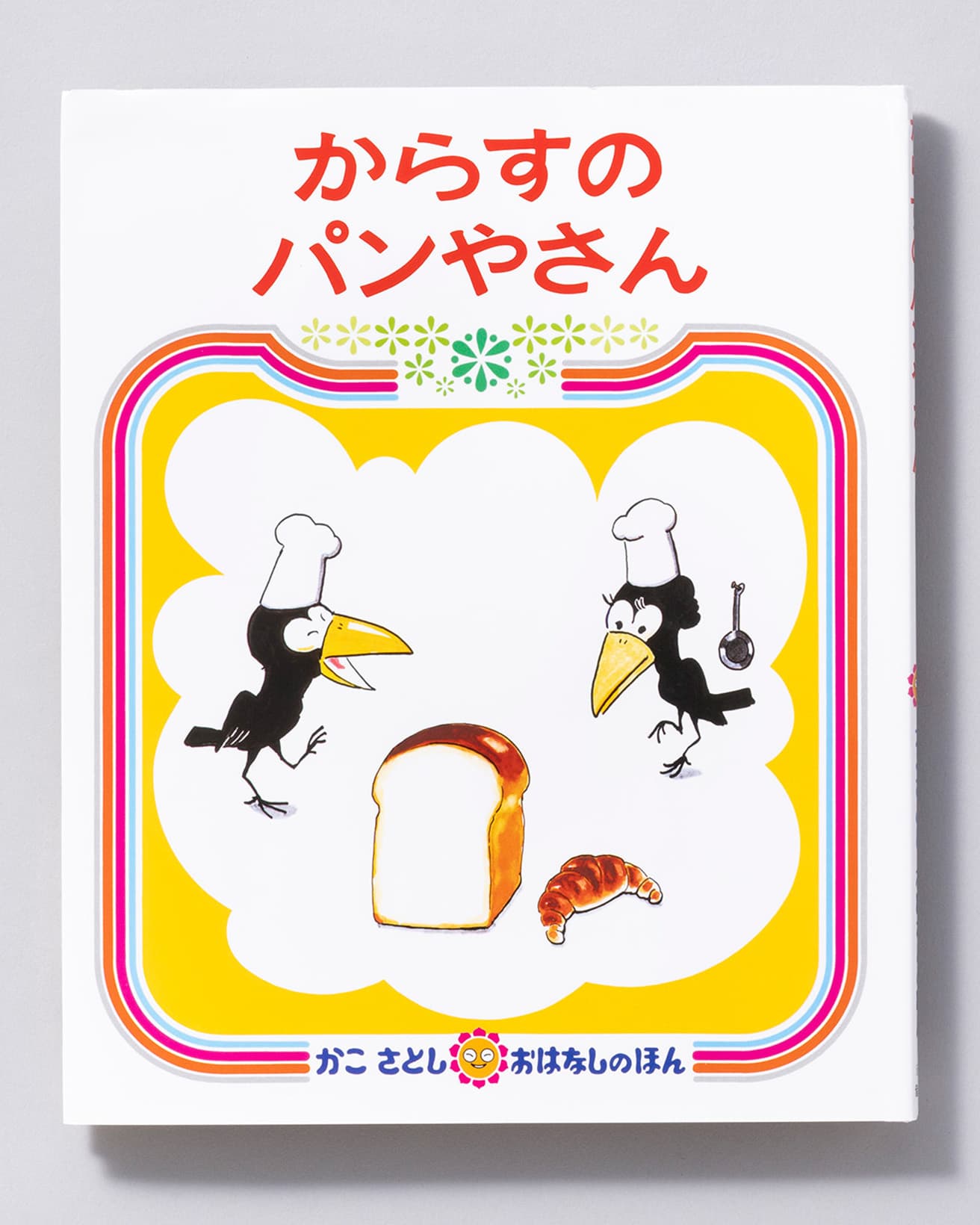 『からすのパンやさん』作・絵：かこさとし。偕成社 1,100円／1973年。