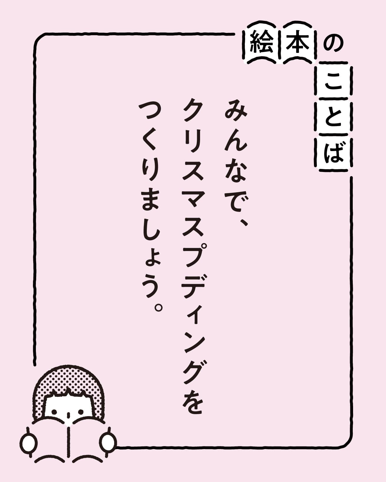 『クリスマスってなあに？』より。