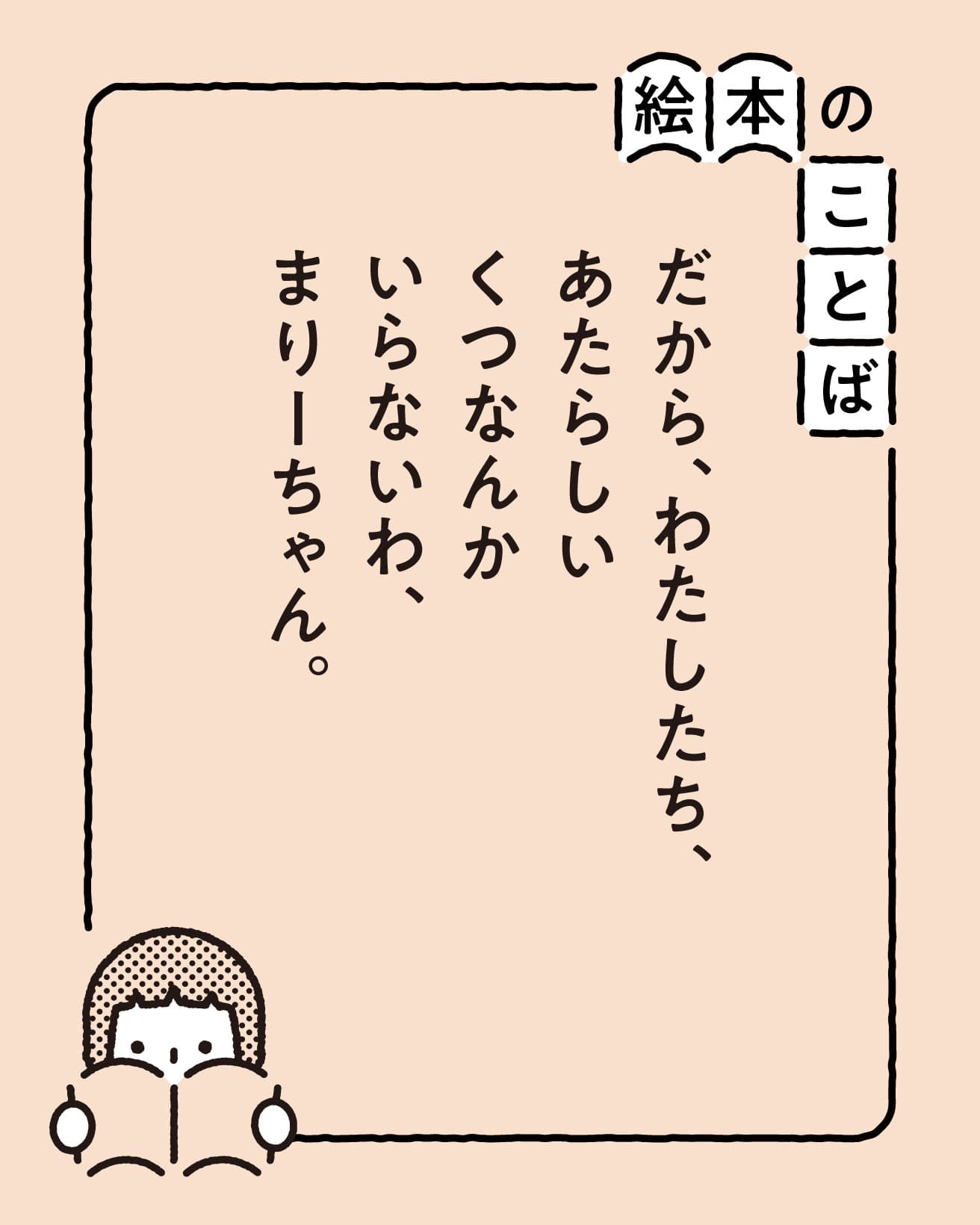 『まりーちゃんとひつじ』より。