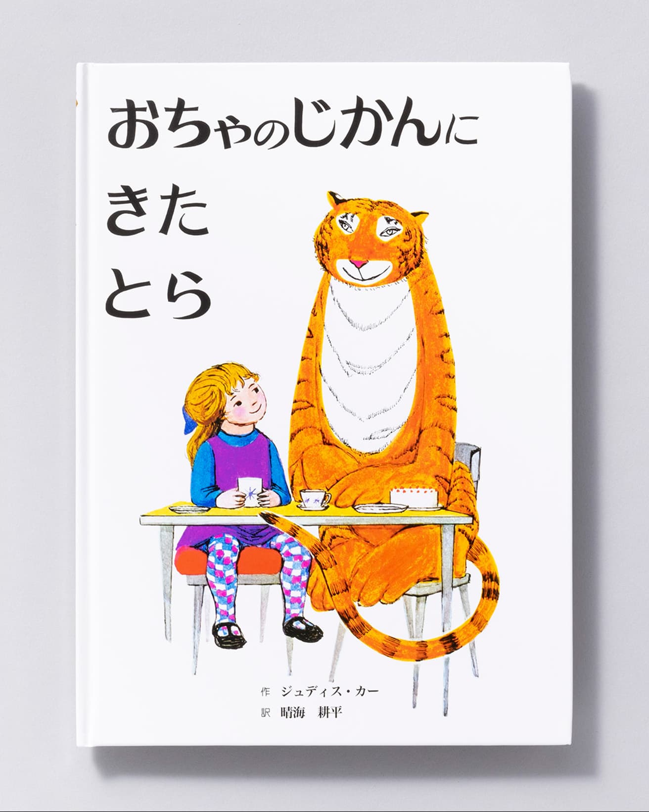 『おちゃのじかんにきたとら』作：ジュディス・カー 訳：晴海耕平。童話館出版 1,650円／1994年。