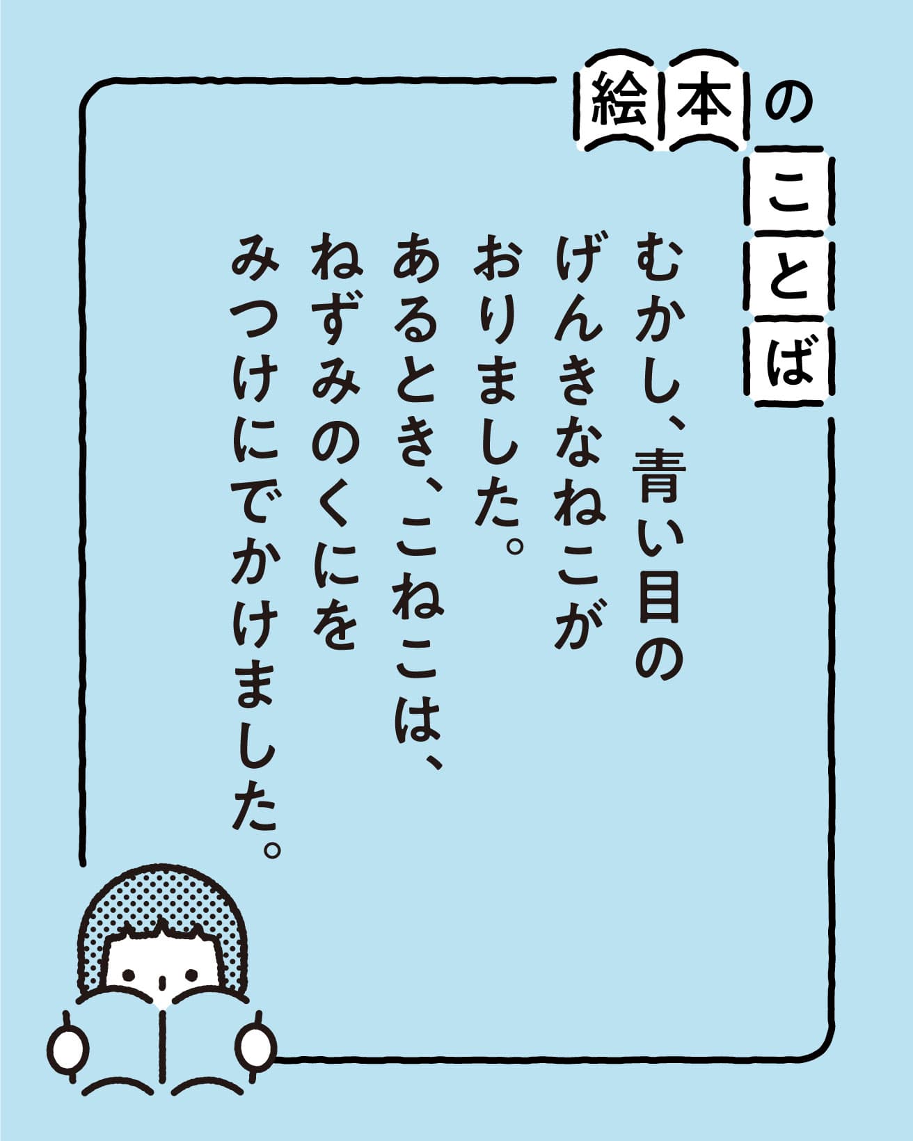 『あおい目のこねこ』より。