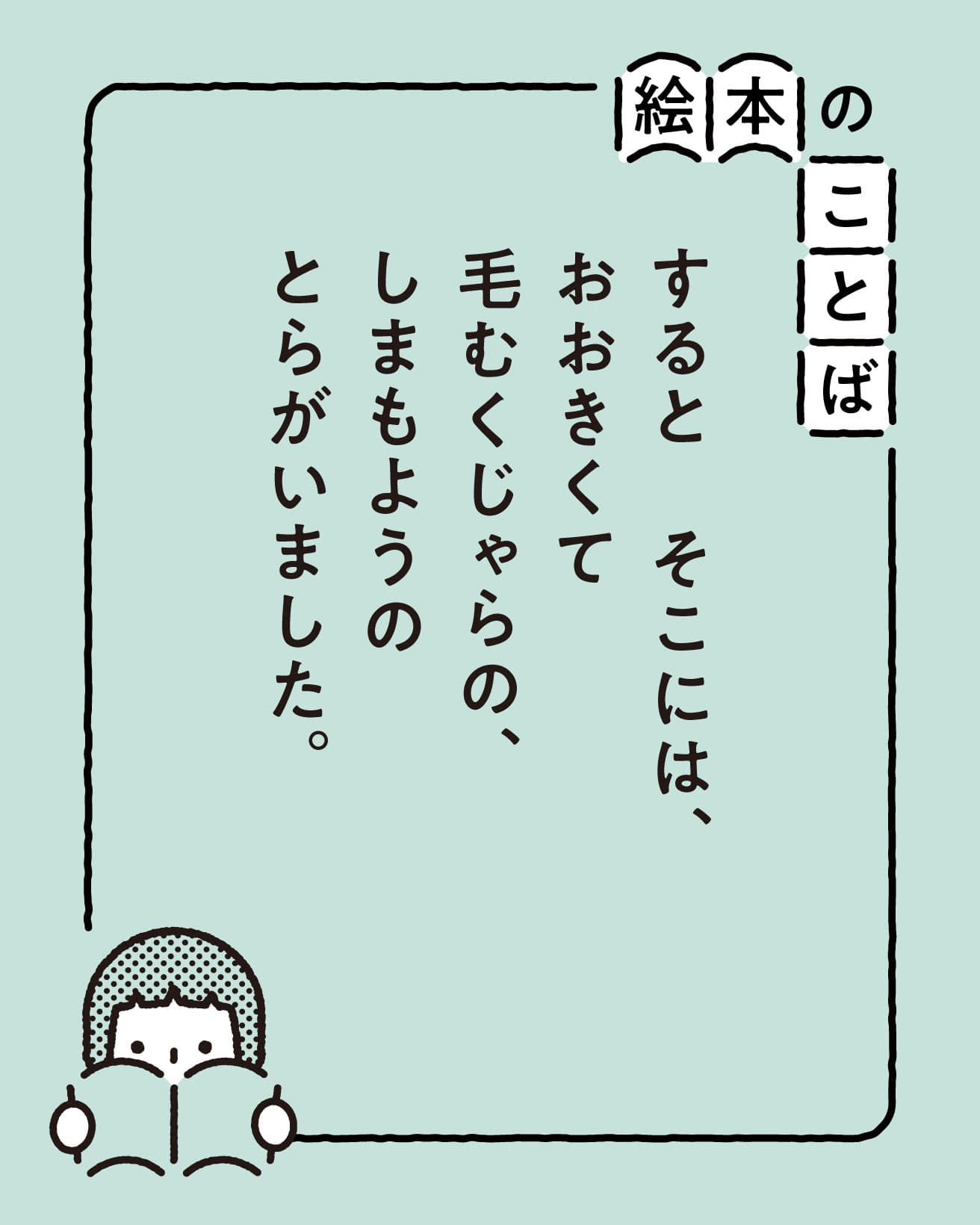 『おちゃのじかんにきたとら』より。