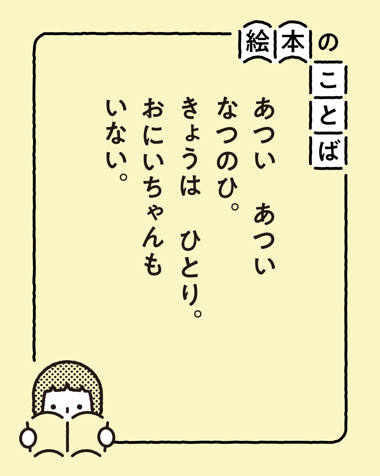 『なつのいちにち』より。