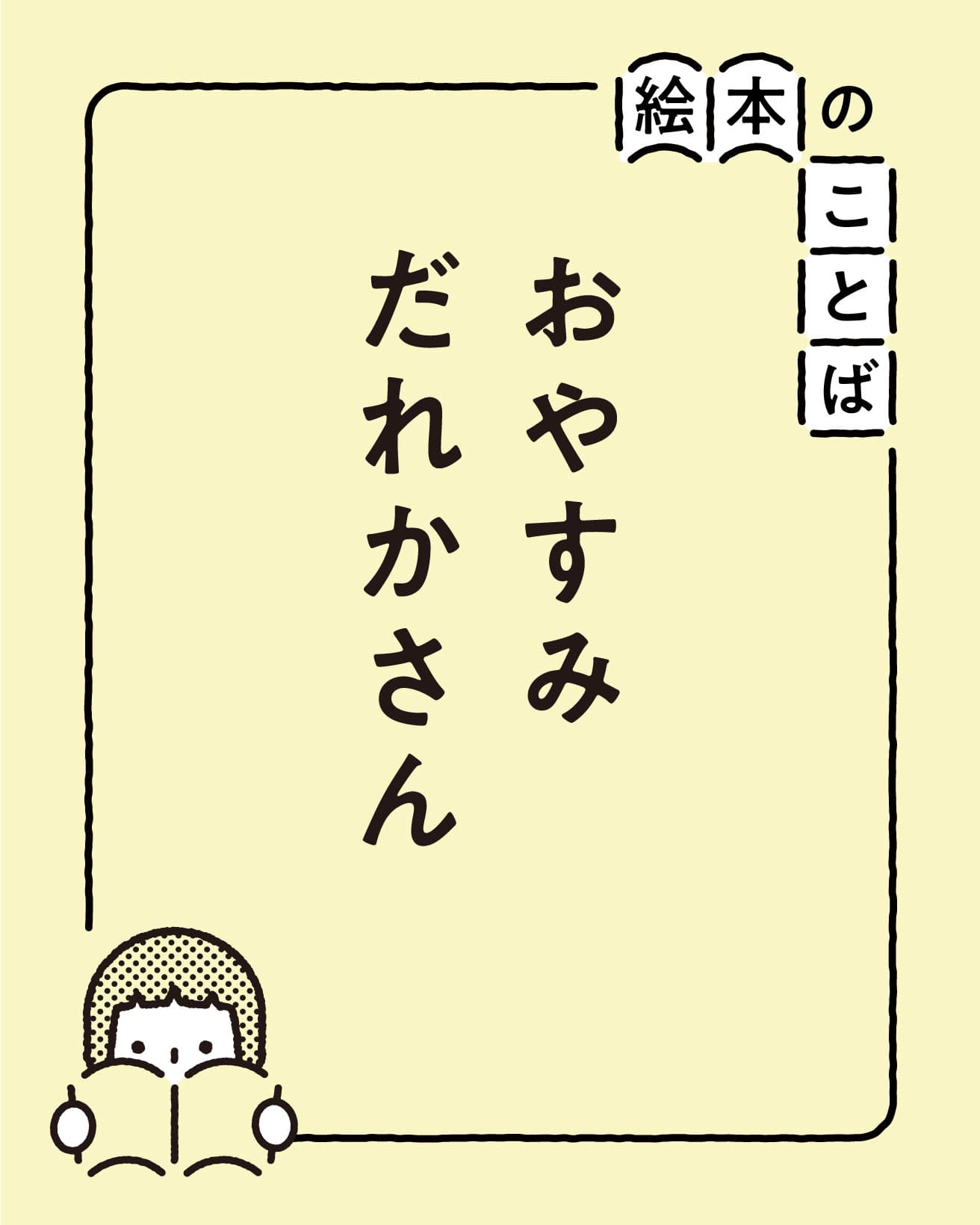 『おやすみなさい　おつきさま』より。