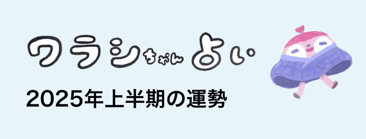 ワラシちゃん占い 2025年上半期の運勢