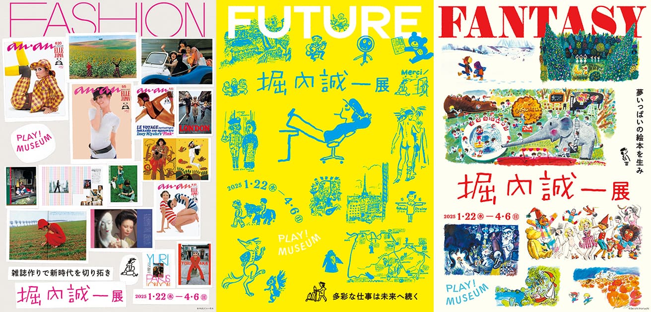 雑誌に絵本…アートディレクター・堀内誠一の膨大な仕事を網羅する大規模個展が〈PLAY! MUSEUM〉で開催。