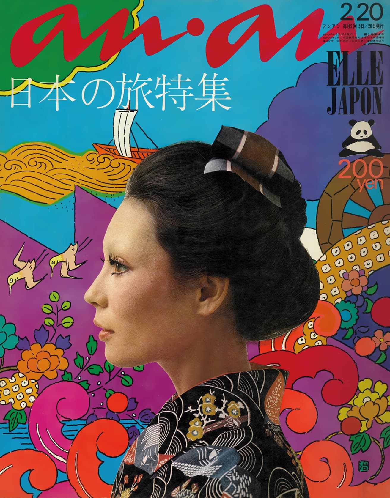 『anan』表紙（47号、1972年）平凡出版 ©マガジンハウス