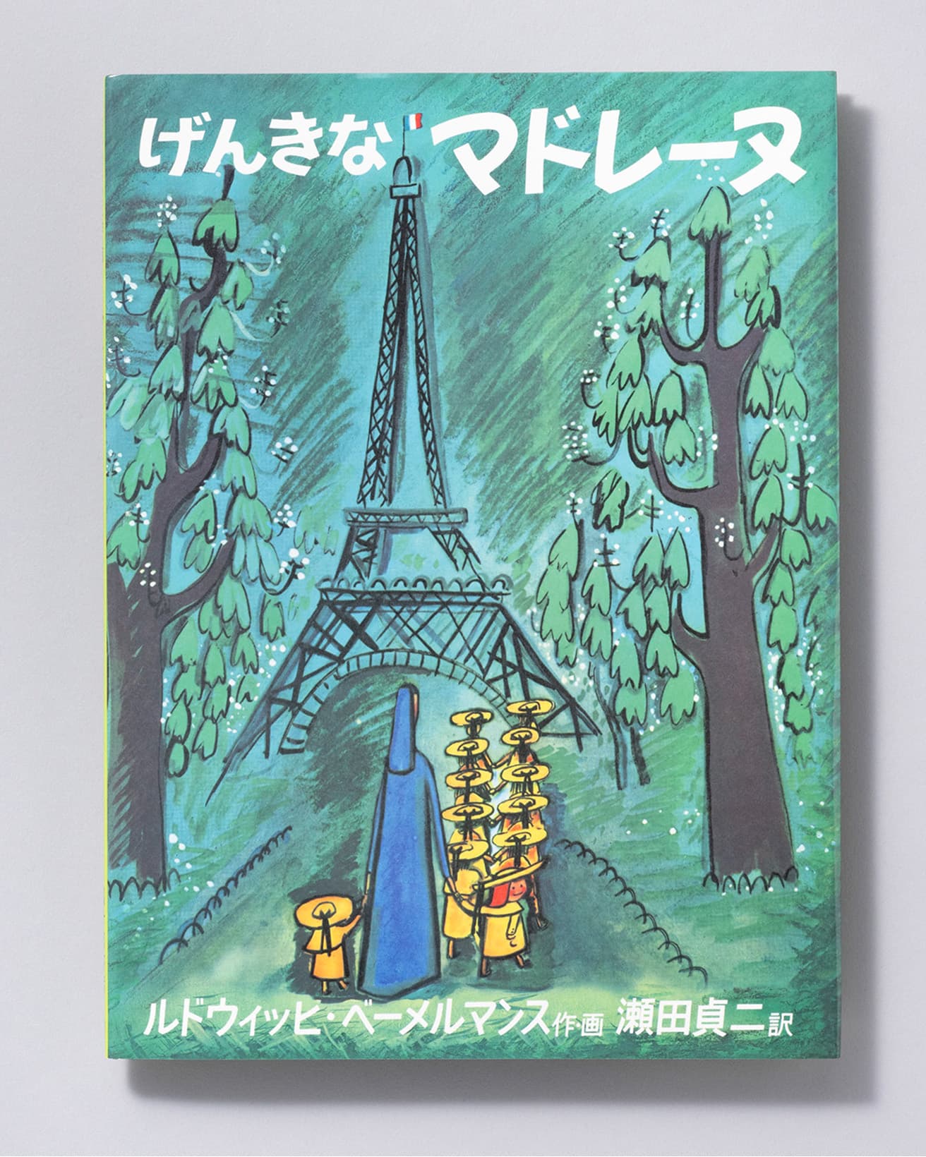 『げんきなマドレーヌ』作・画：ルドウィッヒ・ベーメルマンス 訳：瀬田貞二。福音館書店 1,430円／1972年。