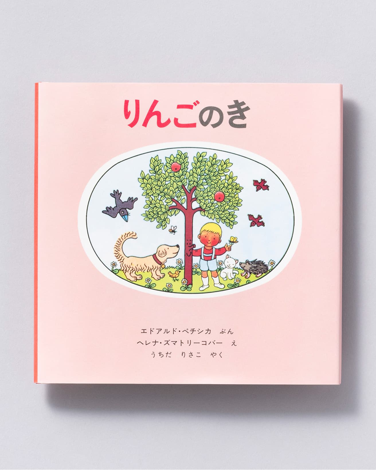 『りんごのき』文：エドアルド・ペチシカ 絵：ヘレナ・ズマトリーコバー 訳：うちだりさこ。福音館書店 990円／1972年。