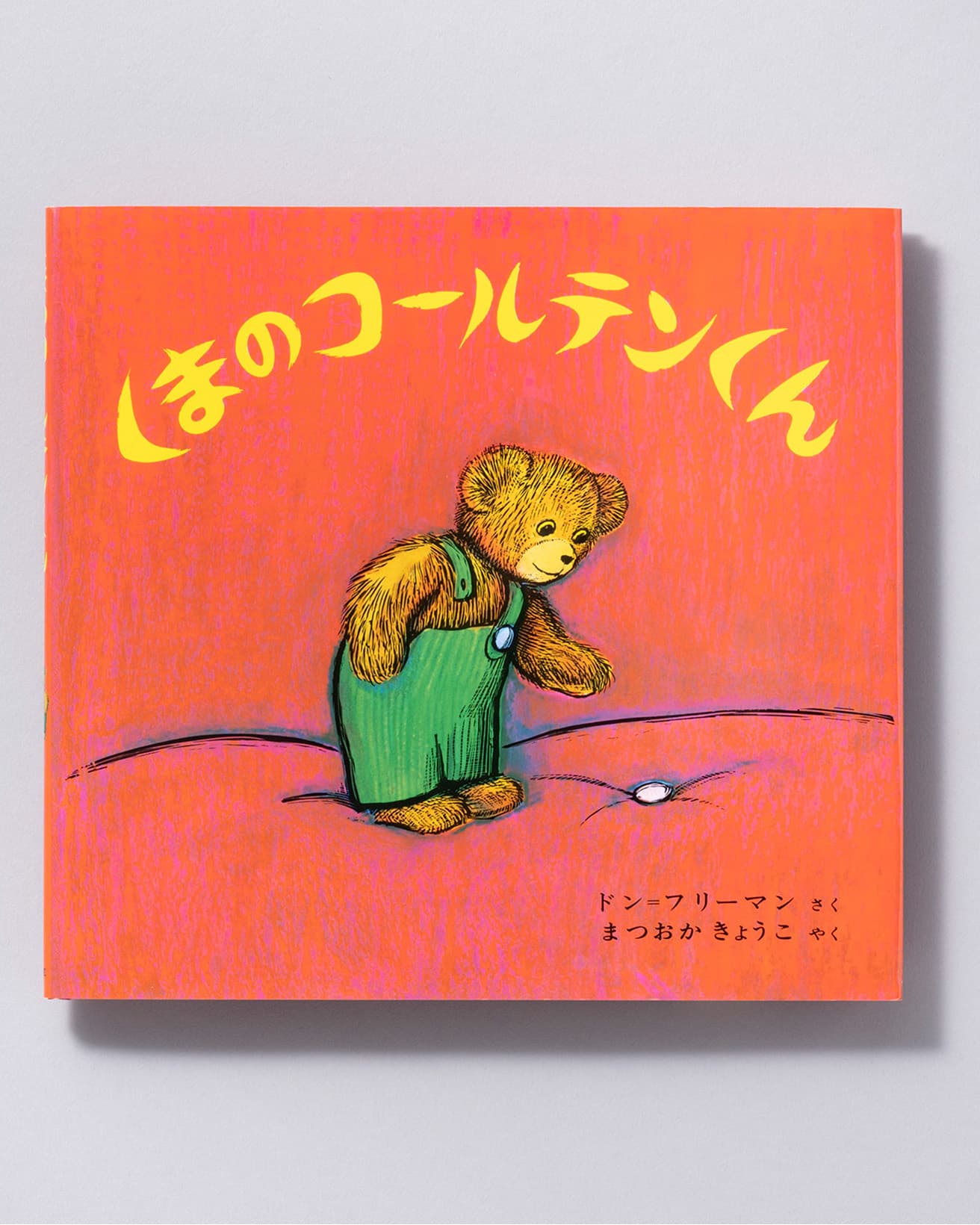 『くまのコールテンくん』作：ドン=フリーマン 訳：まつおかきょうこ。偕成社 1,320円／1975年。