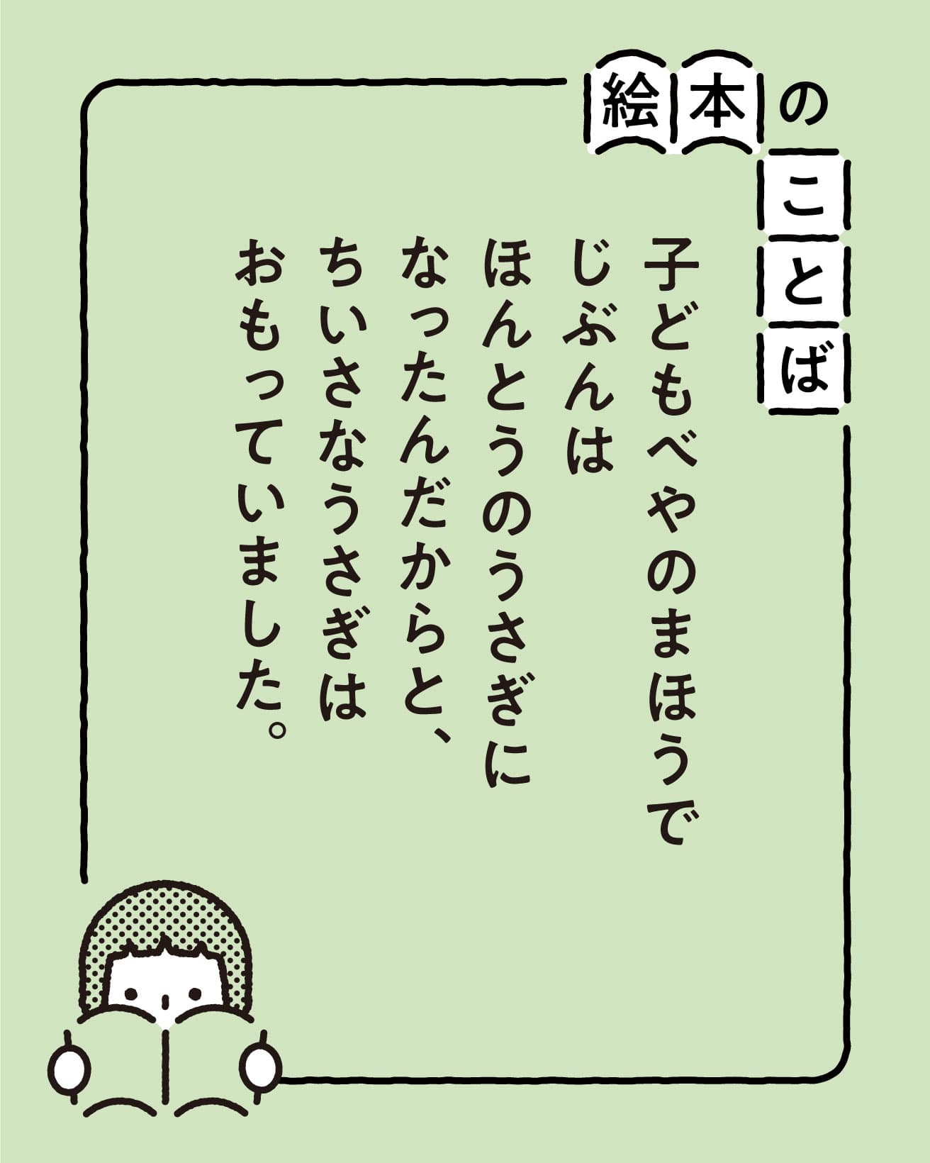 『ビロードのうさぎ』より。