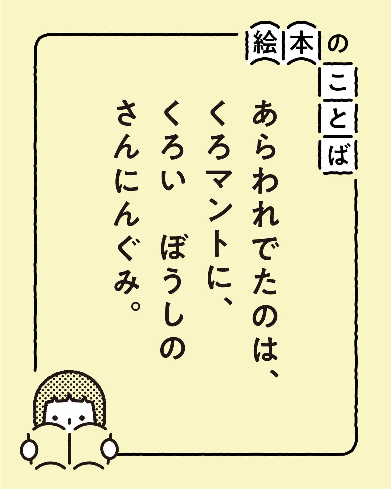 『すてきな三にんぐみ』より。