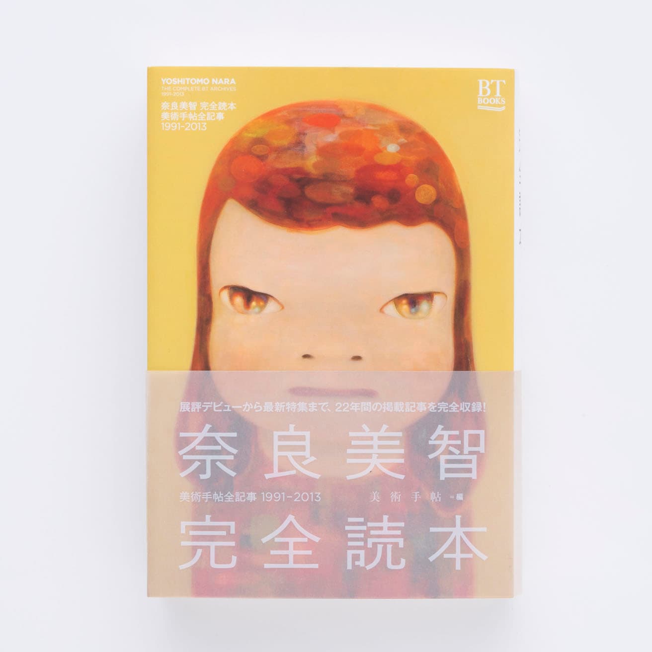 絵をみること、本を読むことの贈りもの。奈良美智の本｜鈴木芳雄の「本と展覧会」