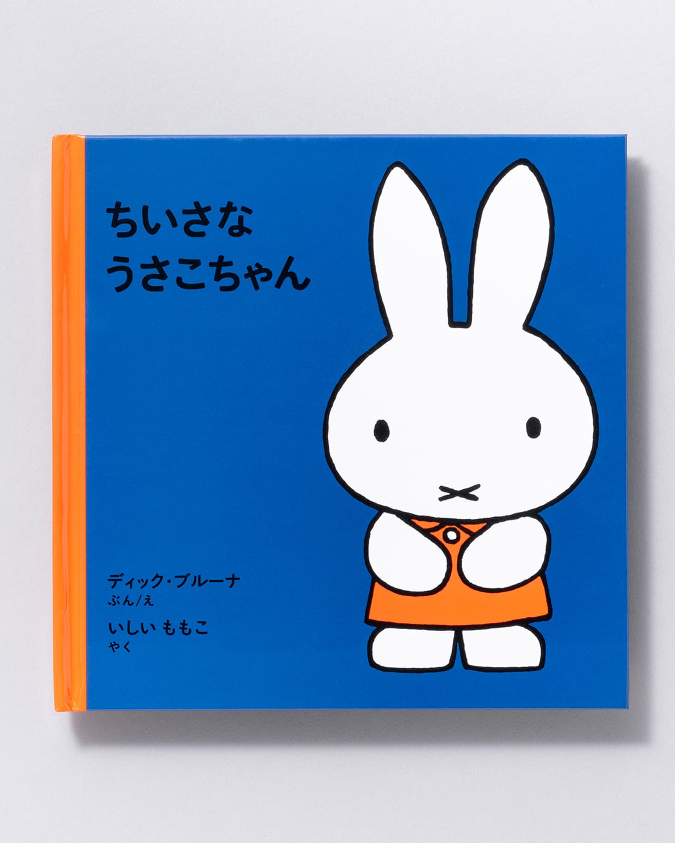 『ちいさな うさこちゃん』文・絵：ディック・ブルーナ 訳：いしいももこ。福音館書店 880円／1964年。