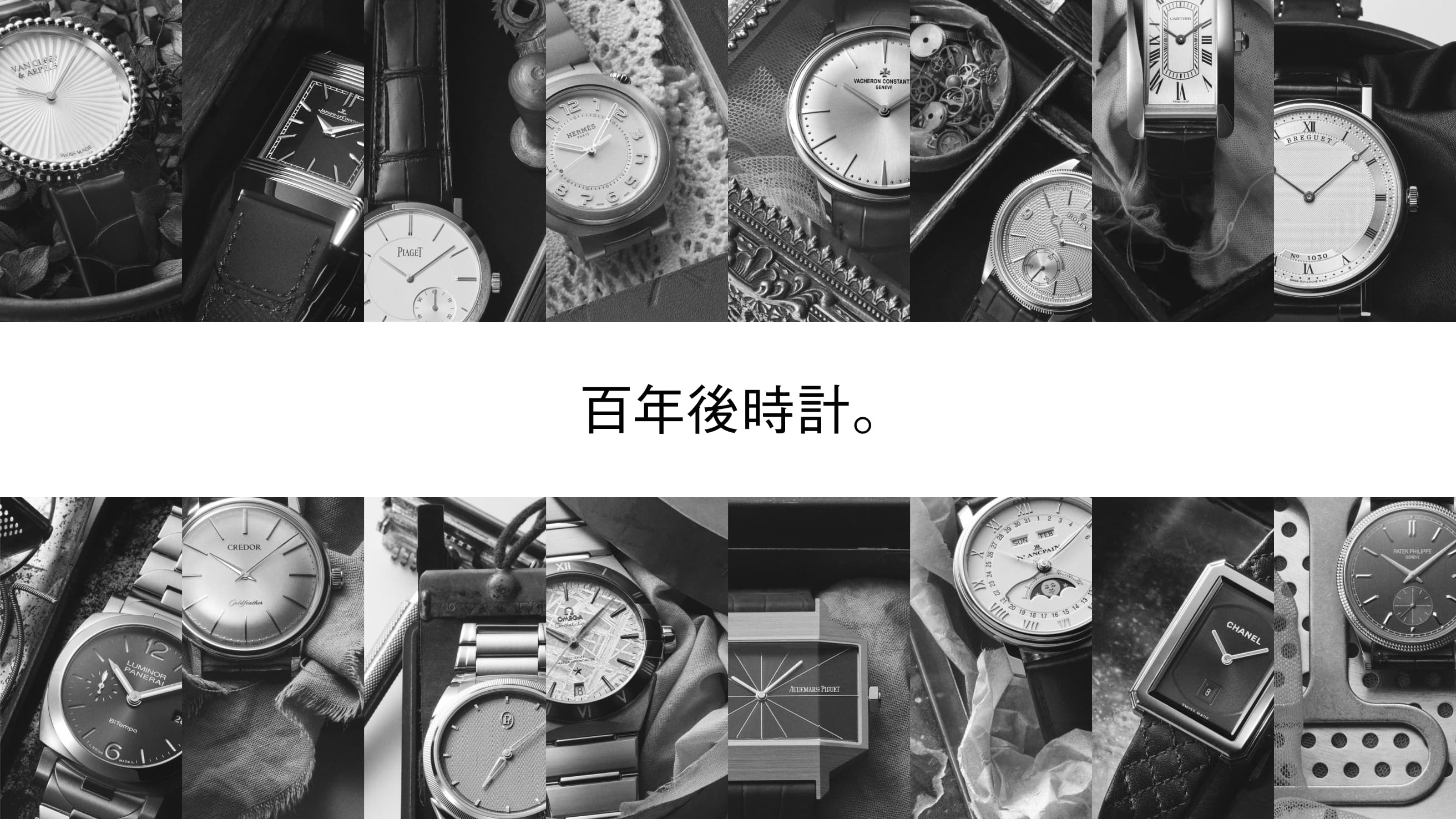 百年後時計