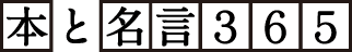 本と名言365