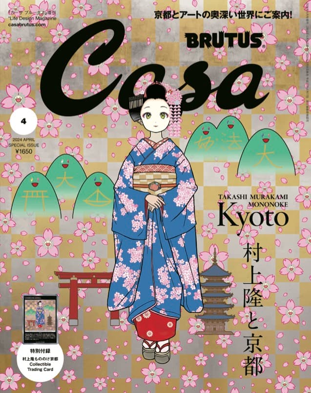 『Casa BRUTUS』2024年4月号増刊の表紙。2024年3月8日（金）。定価1,650円。