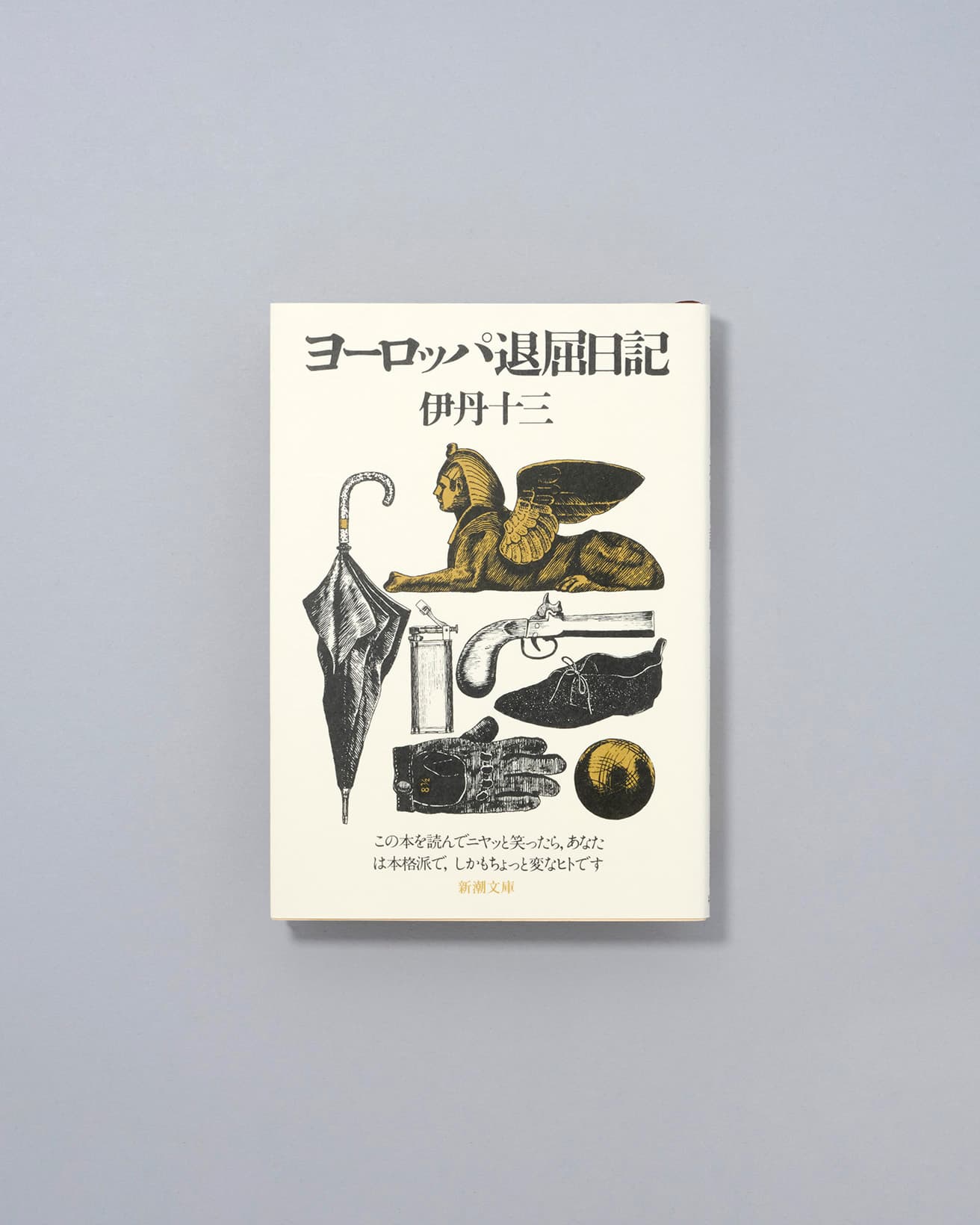 現・サントリーの広報誌「洋酒天国」56号（1963年）に掲載された文章と、「婦人画報」の連載などがまとまった1冊。1965年に発売。タイトルと「この本を読んでニヤッと笑ったら,...」のコピーは「洋酒天国」編集者で作家の山口瞳によるもの。装画は伊丹十三、解説は関川夏央。『ヨーロッパ退屈日記』伊丹十三著、新潮文庫／2005年。