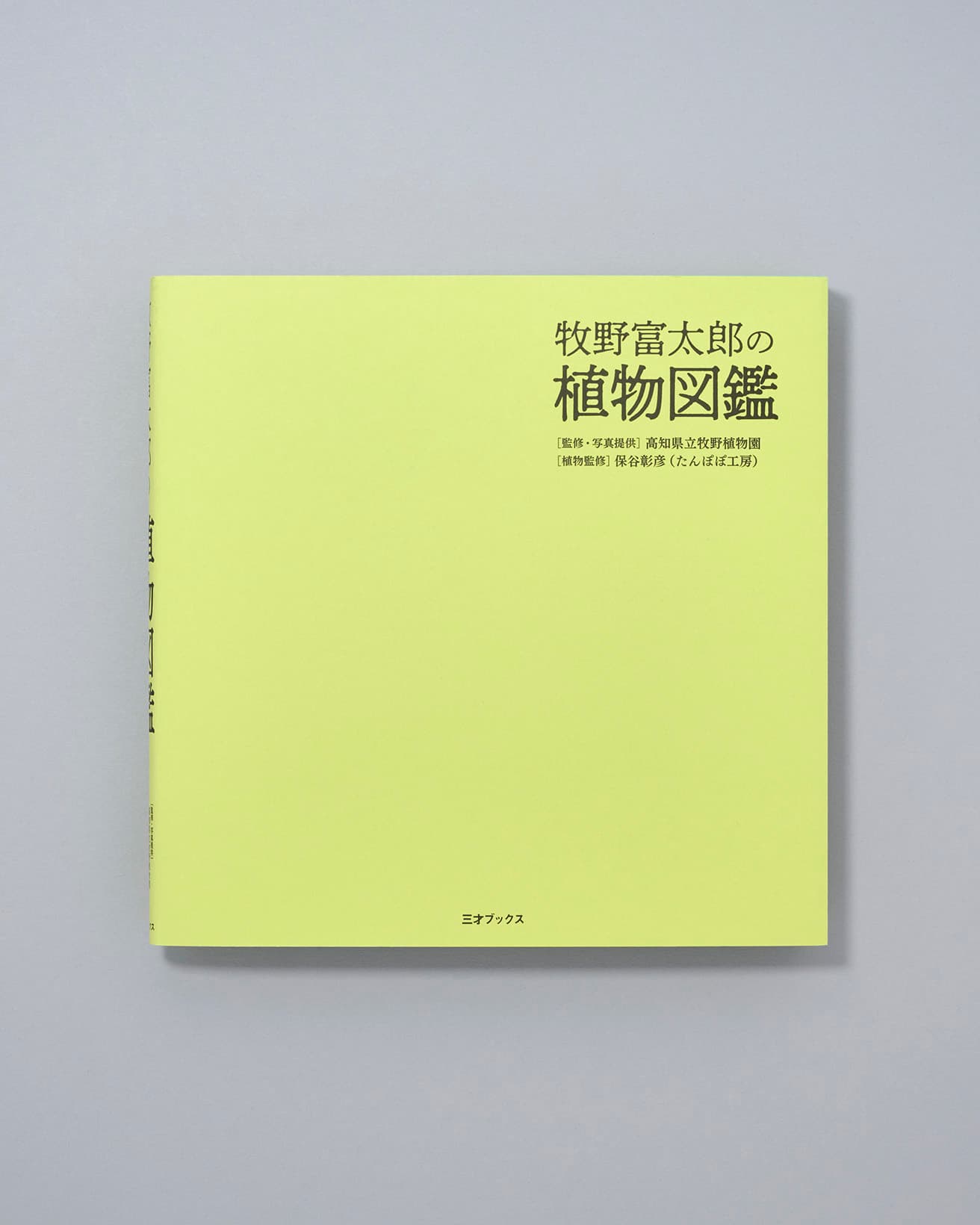 牧野の生涯を追いながら、豊富な図版や言葉とともに草花を解説した図鑑。研究当時の植生や、命名の由来も細かに記される。『牧野富太郎の植物図鑑』監修・写真提供：高知県立牧野植物園、植物監修：保谷彰彦（たんぽぽ工房）、三才ブックス1800円／2023年。