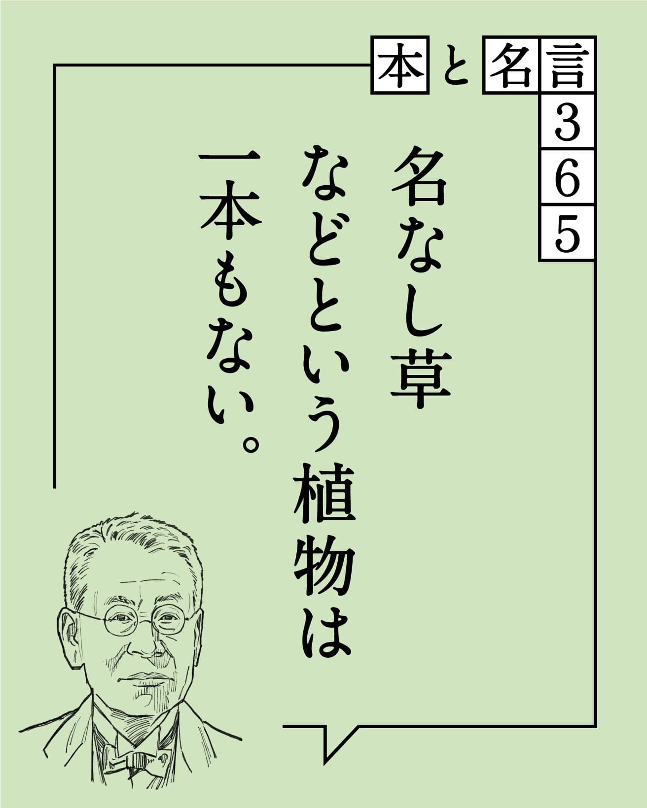 牧野富太郎／植物学者