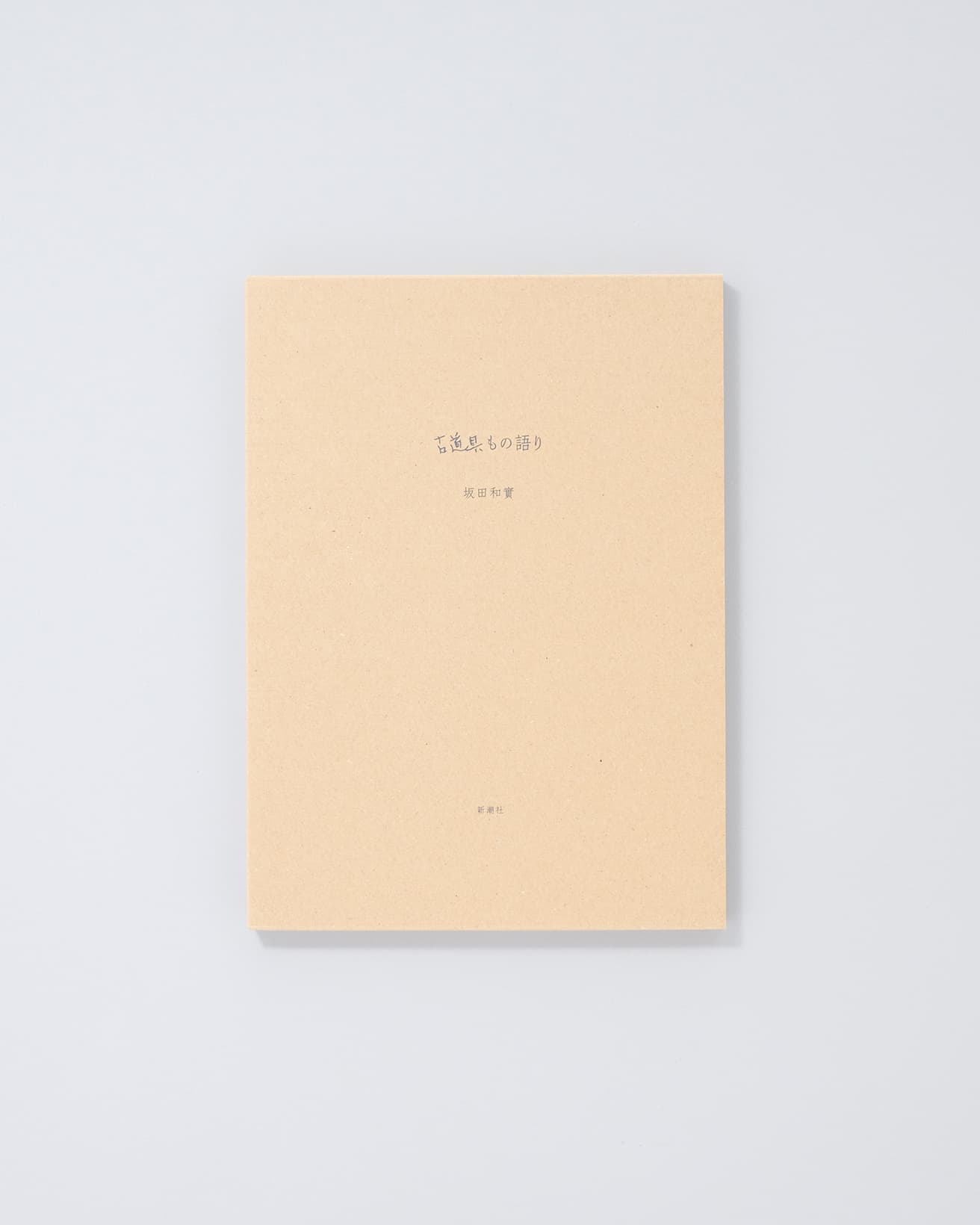 東海道新幹線の車内誌『ひととき』の2014年から2019年まで連載されたエッセイをまとめた坂田の遺著。独自の美意識が貫かれた文章と坂田を魅了した品々の写真を掲載。前著『ひとりよがりものさし』の続編的内容でありながら、坂田の視点の変化も感じられる一冊。『古道具もの語り』坂田和實著、新潮社青花の会8,800円／2023年。