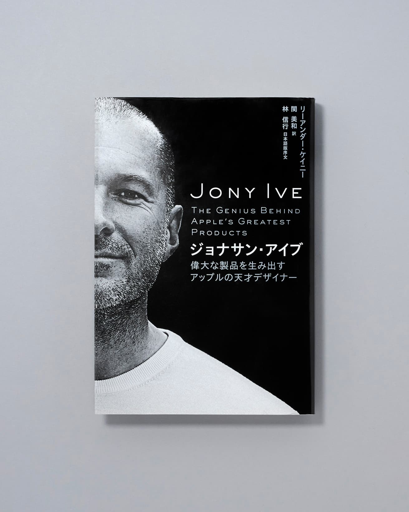 長年アップルを取材し続けるジャーナリスト、リーアンダー・ケイニーがジョナサン・アイブの半生を追った伝記。アイブと関わりのある人物の言葉とともに、アイブのデザイン哲学を追求する。『ジョナサン・アイブ』リーアンダー・ケイニー著、関美和訳、日経BP社1,980円／2015年。