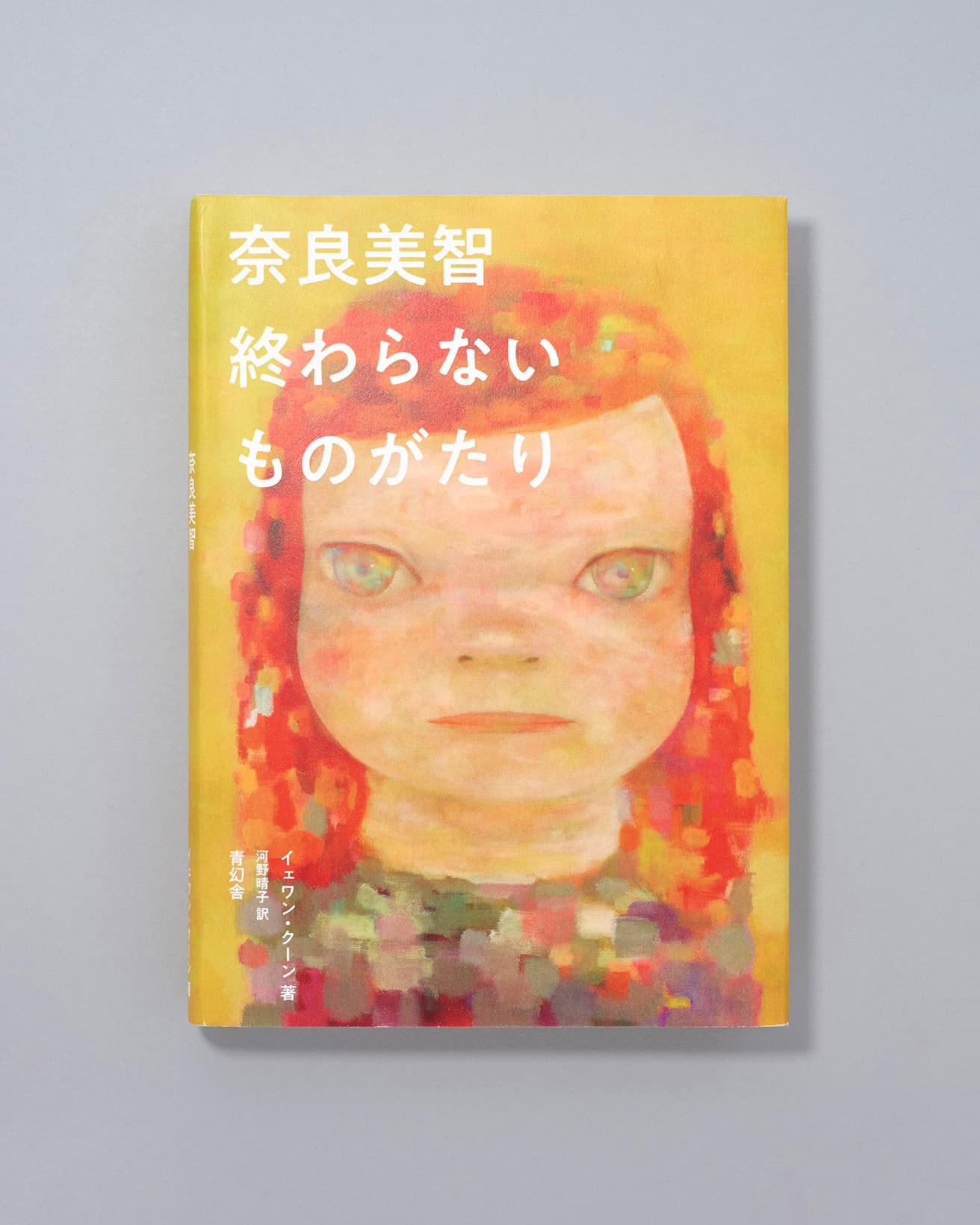 美術史家、イェワン・クーンが奈良美智の半生を追いながら、初期作品から近作までの批評を記したモノグラフ。充実した写真資料や奈良本人の言葉とともに、奈良の創作の原動力を辿る。『奈良美智 終わらないものがたり』イェワン・クーン著、河野晴子訳、青幻舎 6,600円／2023年。